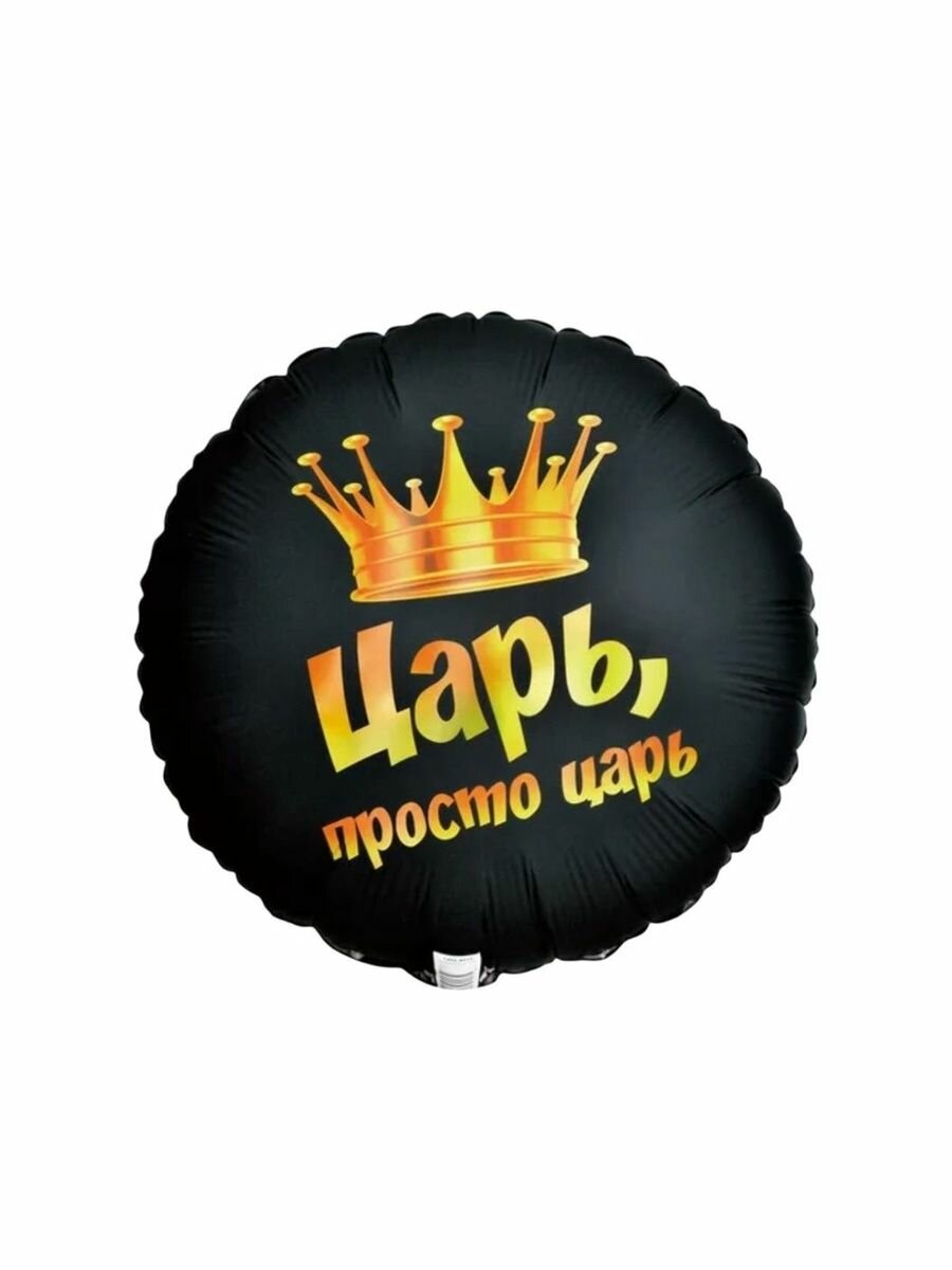 Воздушный шар с надписью царь  просто царь 45см 