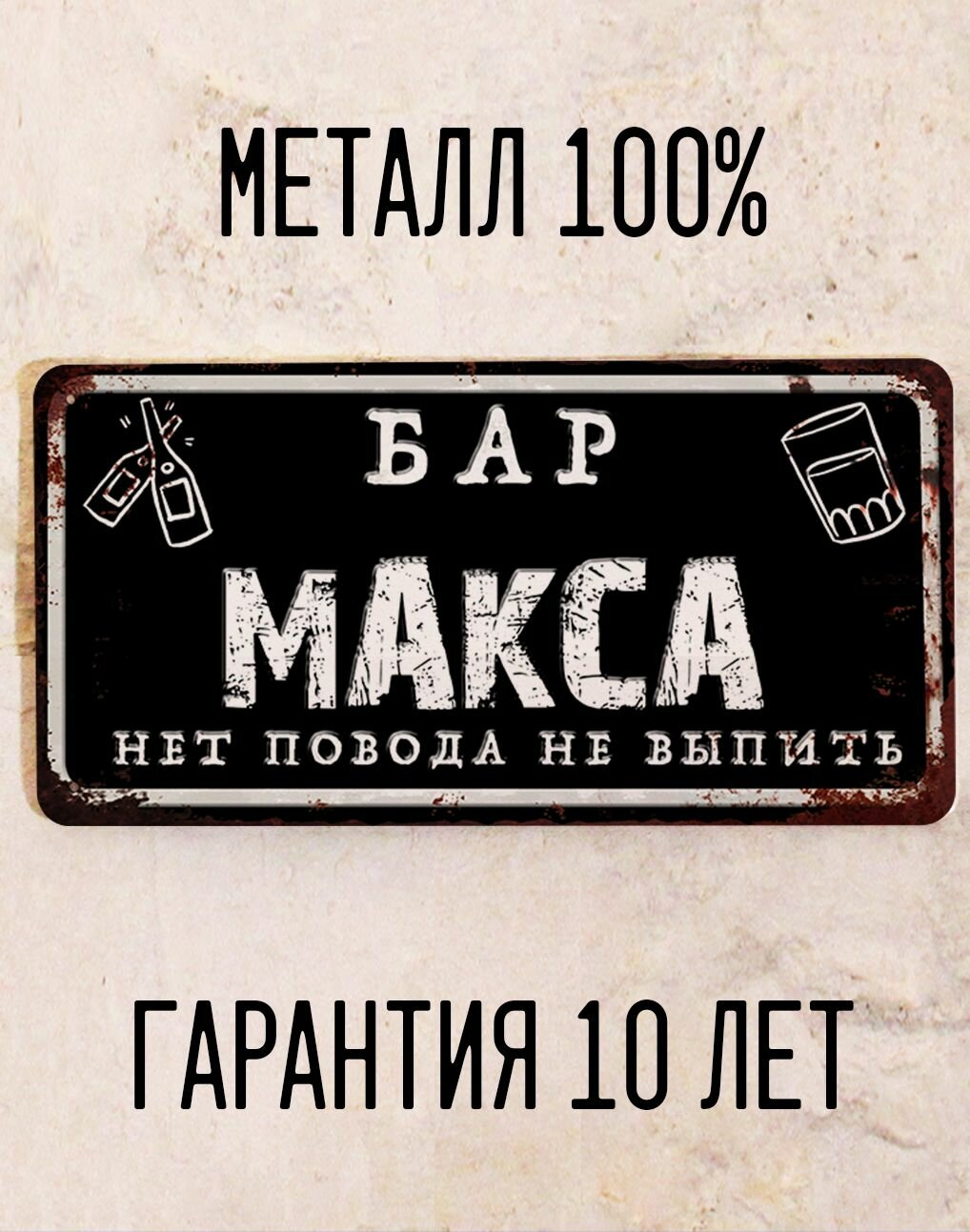 Прикольная табличка Бар Макса, именной подарок другу, металл, 15х30 см.