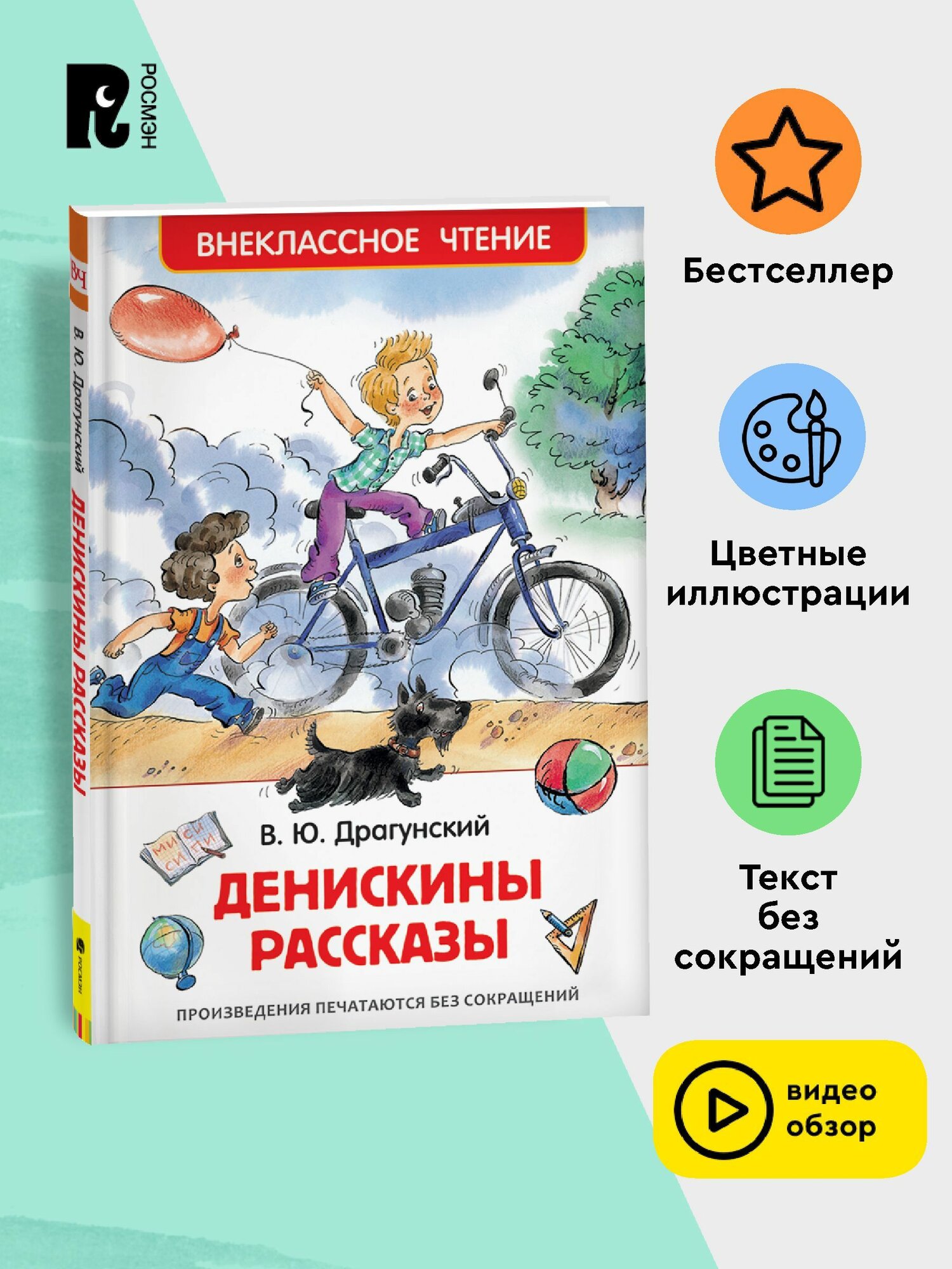 Драгунский В. Денискины рассказы. Внеклассное чтение 1-5 классы