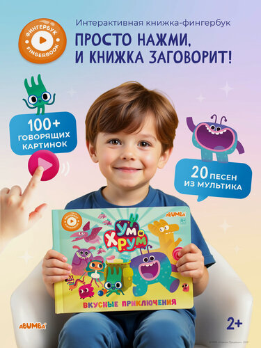 Изображение товара Говорящая книга для детей Abumba Fingerbook фингербук «Ум и Хрум»