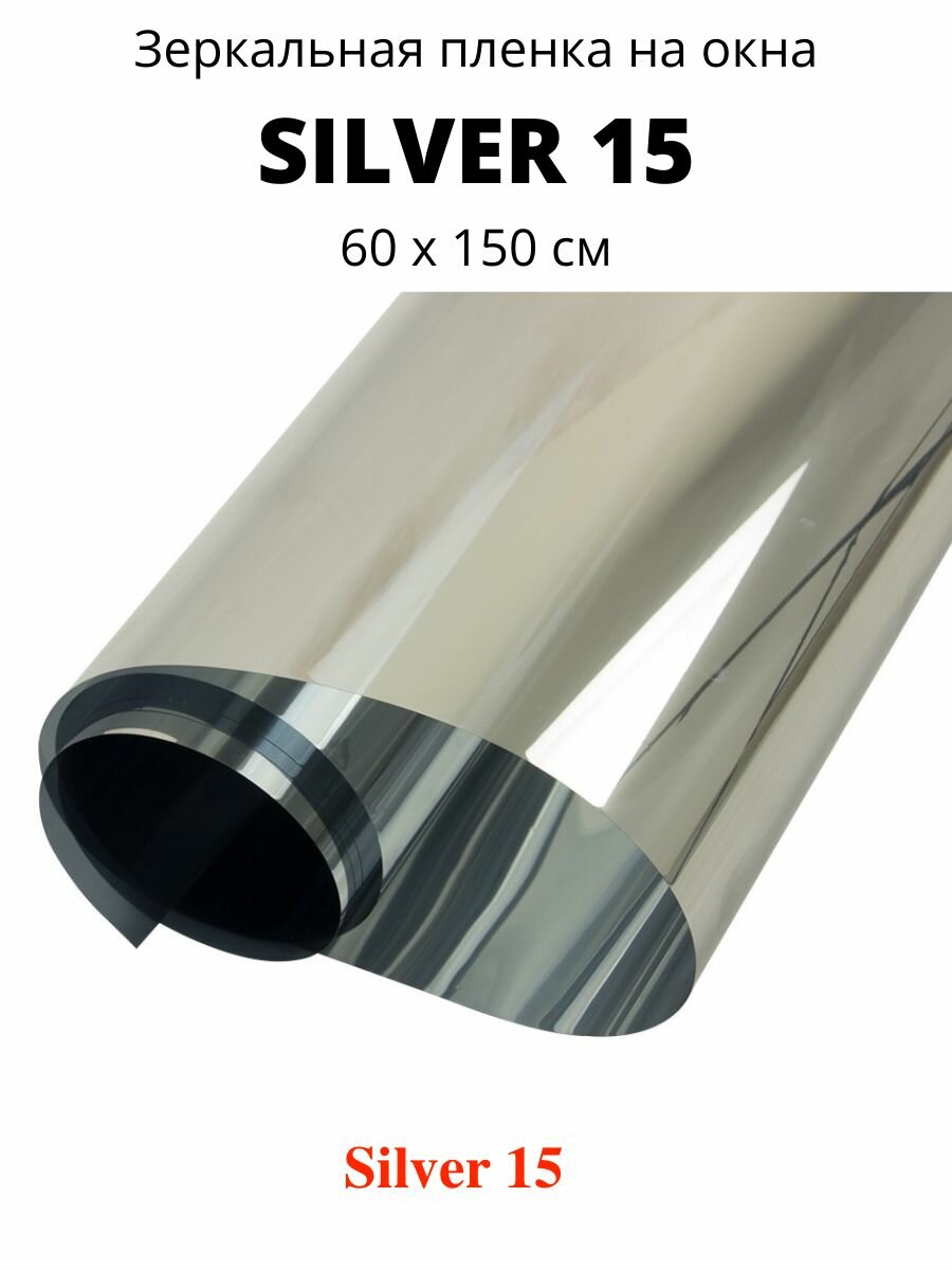 Зеркальная пленка Silver 15 Solarblock 60x150см