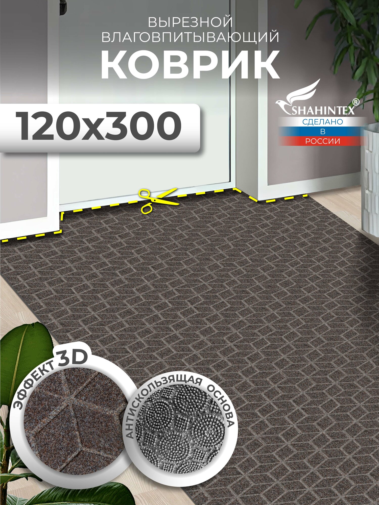 Коврик для прихожей вырезной придверный SHAHINTEX практик Соты антискользящий влаговпитывающий 120х300 коричневый