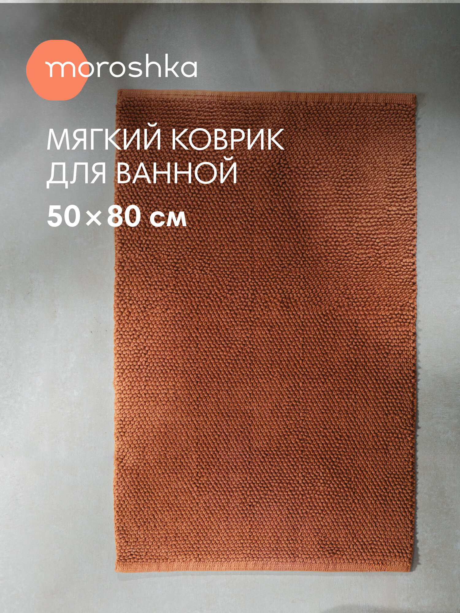 Мягкий коврик Reflection для ванной комнаты 50х80 см оранжевый