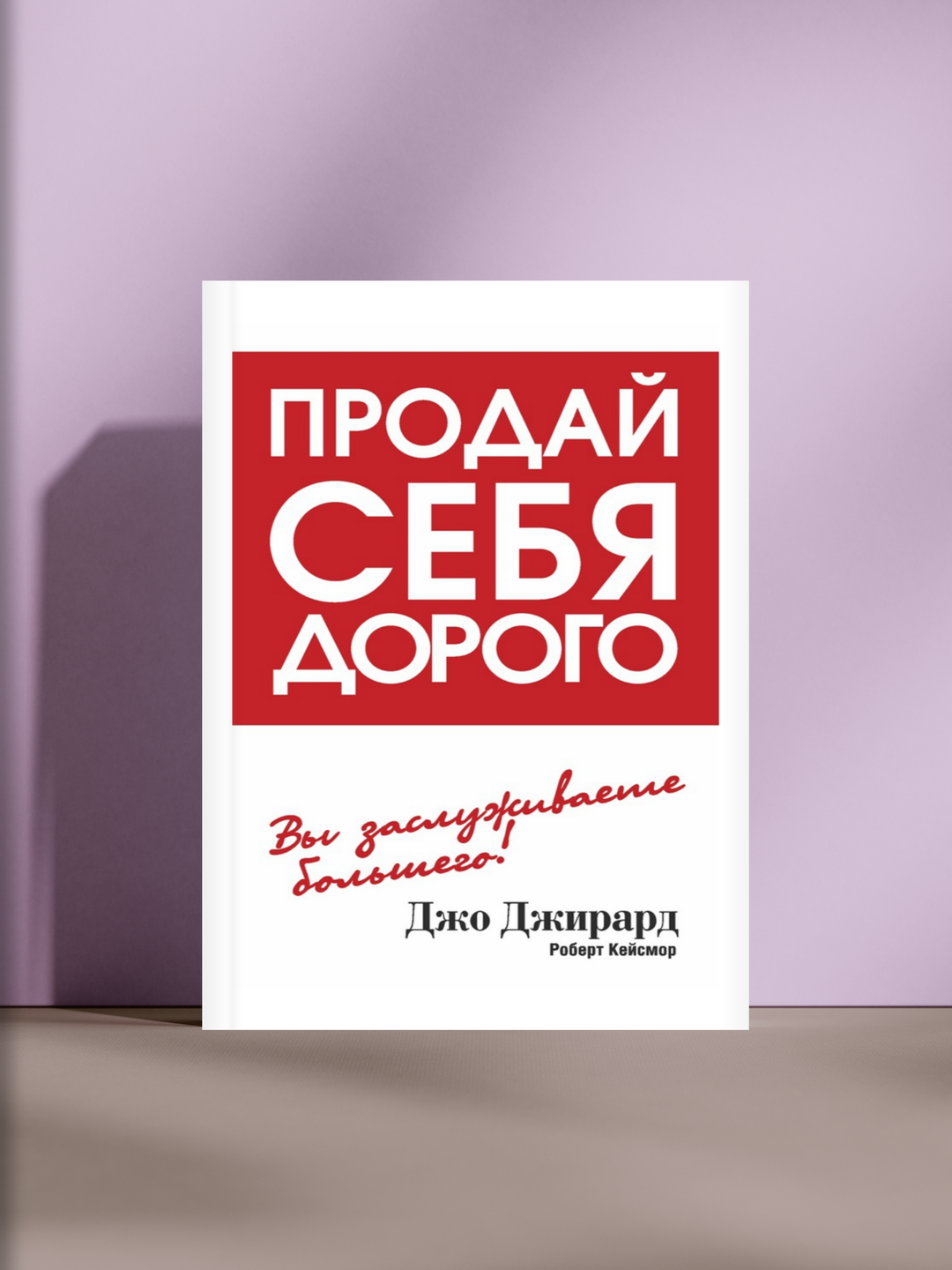 Продай себя дорого: искусство самопрезентации и уверенности на пути к успеху