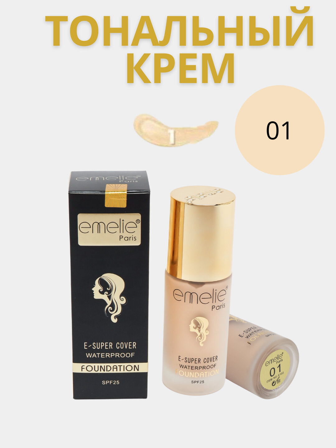 Тональный крем Emelie, SPF 25, увлажняющий, матовый тон, 45 мл