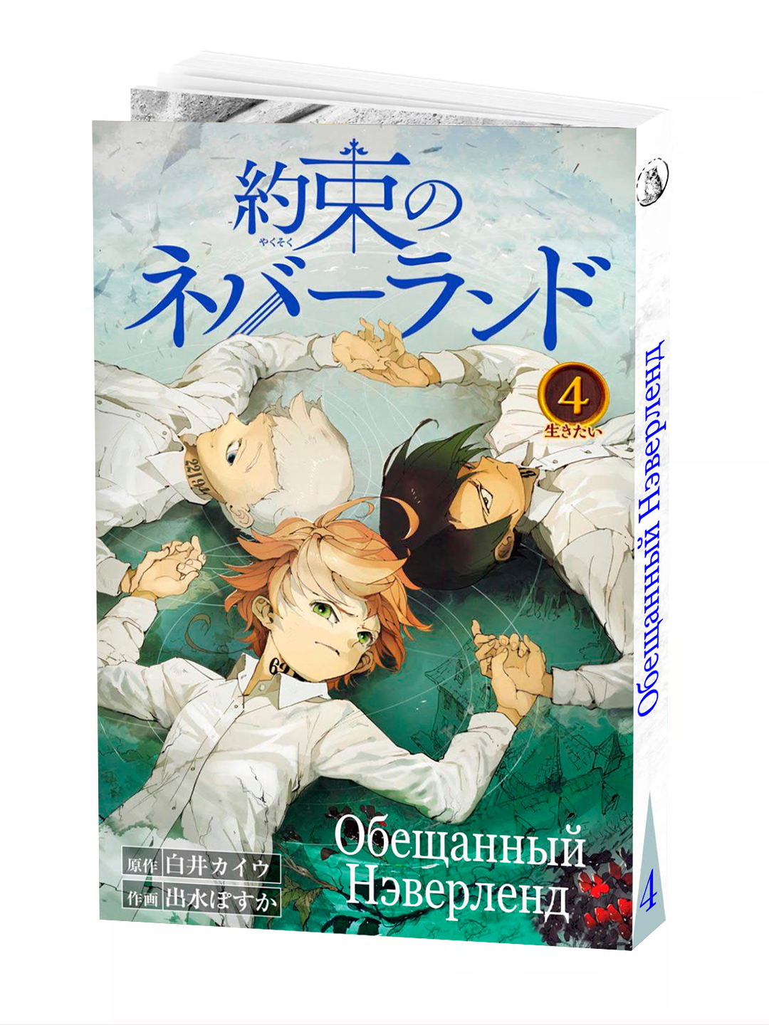 Манга "Обещанный неверленд", 4 том, мягкий переплет, 192 стр, 2025 г.