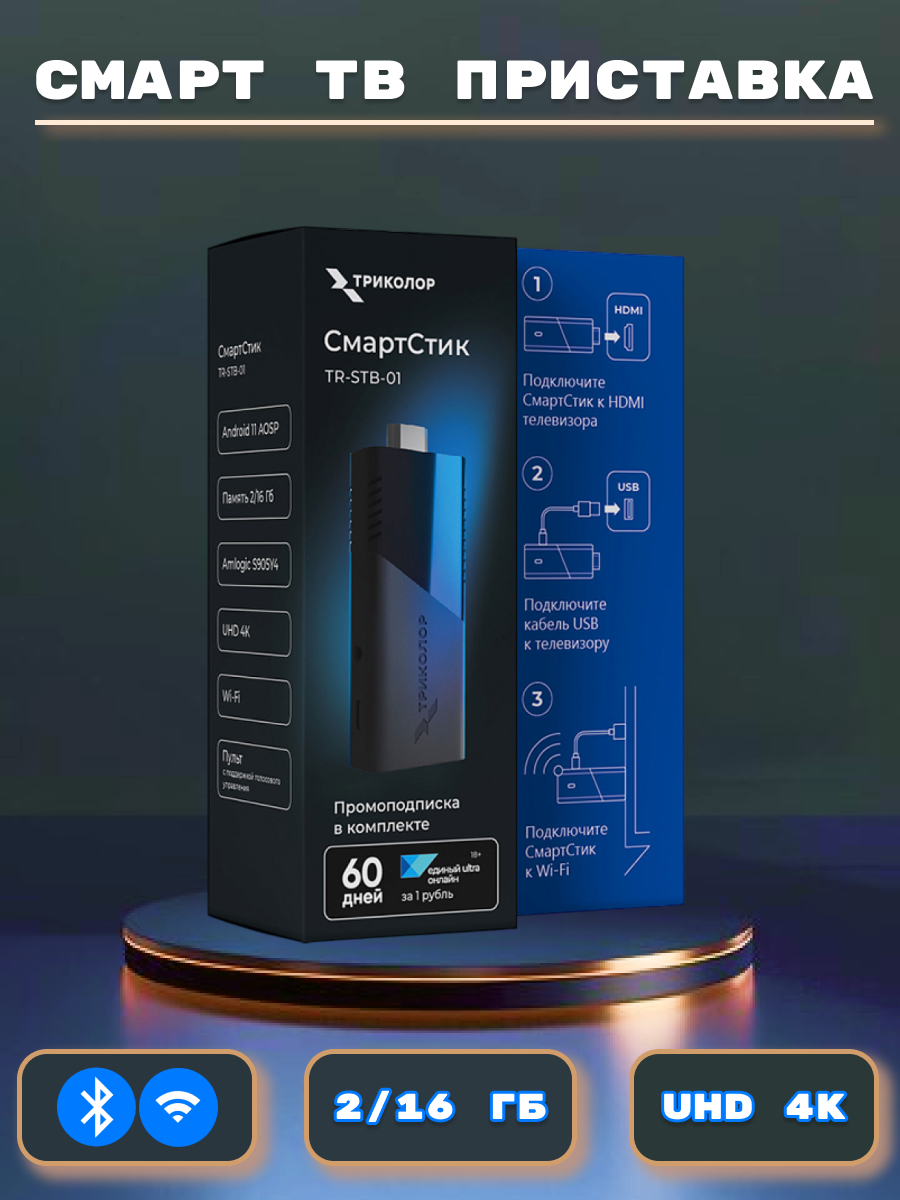 Смарт-ТВ приставка Триколор СмартСтик TR-STB-01, Android 11, Wi-Fi, Bluetooth, HDMI, USB Type-C