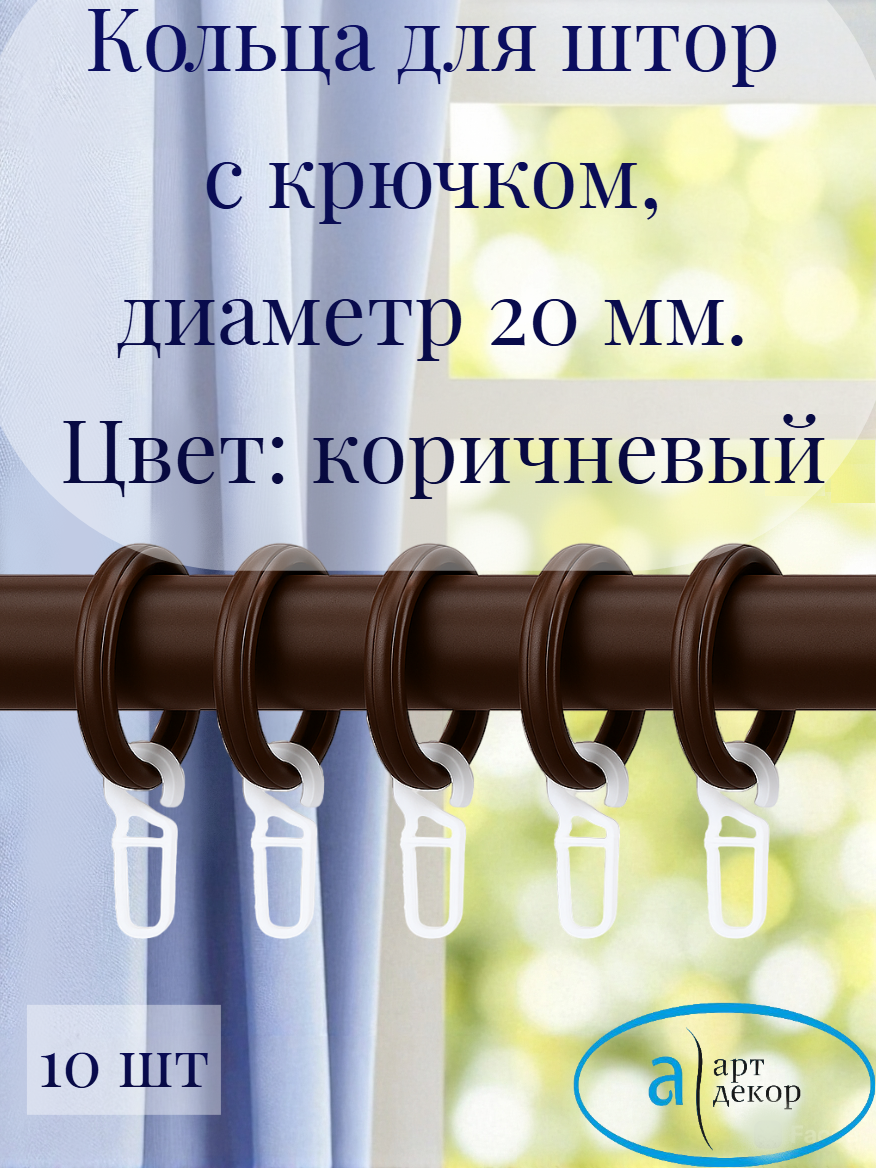 Кольца Арт-Декор для штор с крючком диаметр 20 мм коричневый 10 шт.