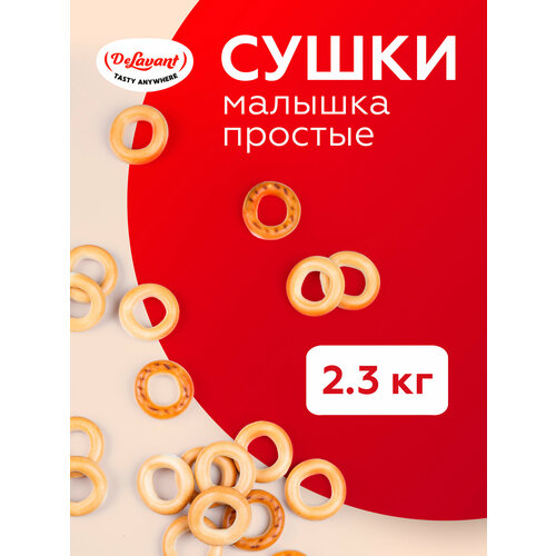 фото Сушки ао "владимирский хлебокомбинат" "малышка" простые экран (короб) 2,3 кг delavant