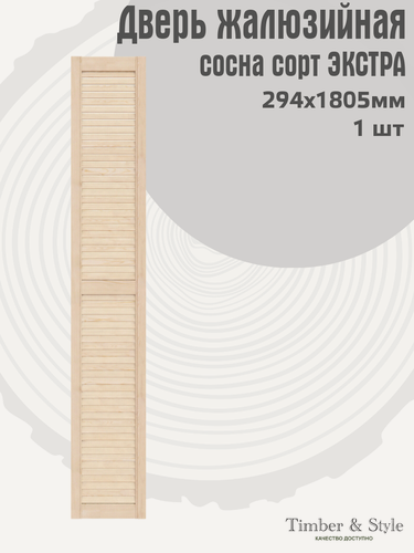 Изображение товара Дверь жалюзийная деревянная 294х1805мм, сосна сорт Экстра / Дверца жалюзи / Створка для ширмы