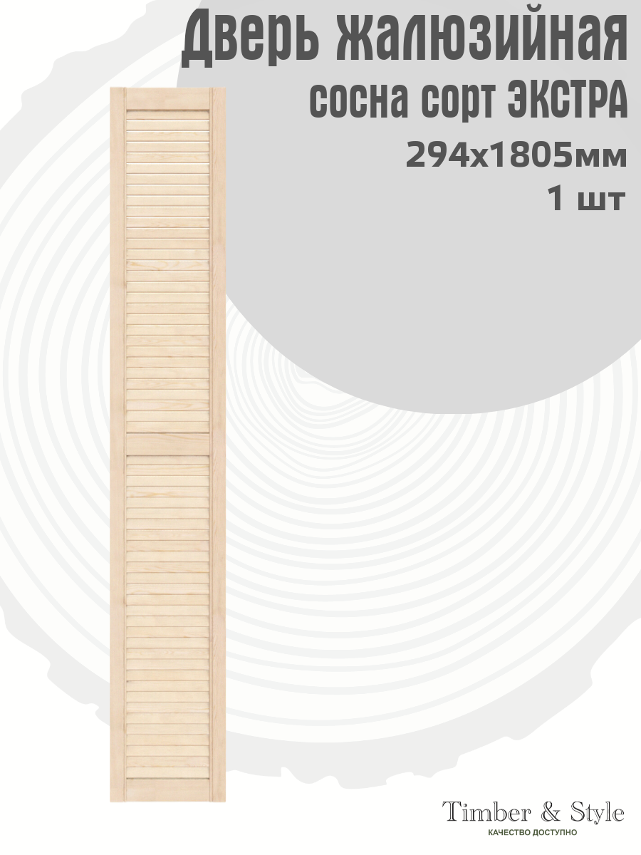 Дверь жалюзийная деревянная 294х1805мм сосна сорт Экстра / Дверца жалюзи / Створка для ширмы