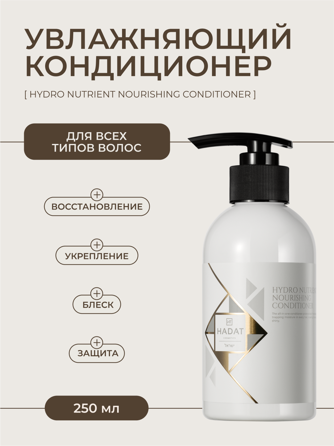 HADAT Бальзам кондиционер для волос увлажняющий восстанавливающий 250 мл