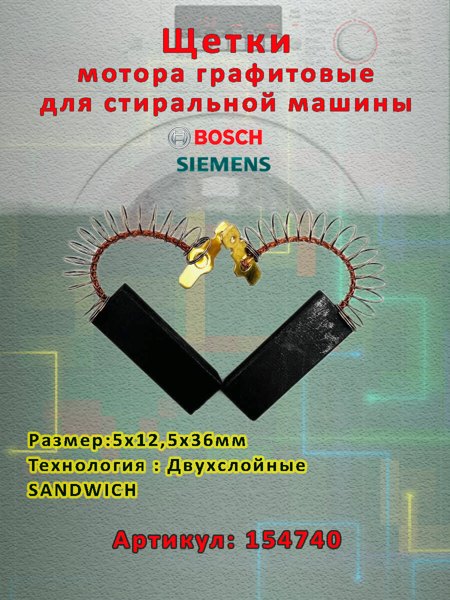 Щетки для стиральной машины BOSCH Щетки электродвигателя стиральной машины Siemens G130A 5х12.5х36 комплект 2шт 00154740