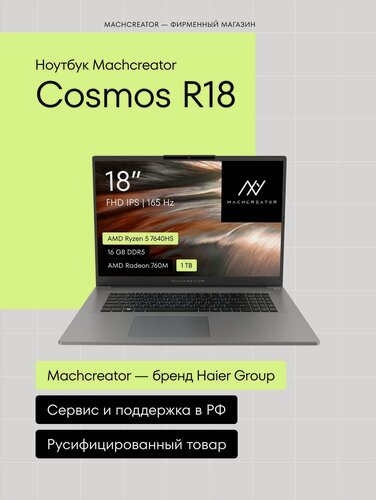 Изображение товара Ноутбук Machcreator Cosmos R18 18" IPS FHD 165 Гц, 16 Гб/1 Тб, AMD Ryzen 5 7640HS, Radeon 760M, без ОС, русская раскладка, серый