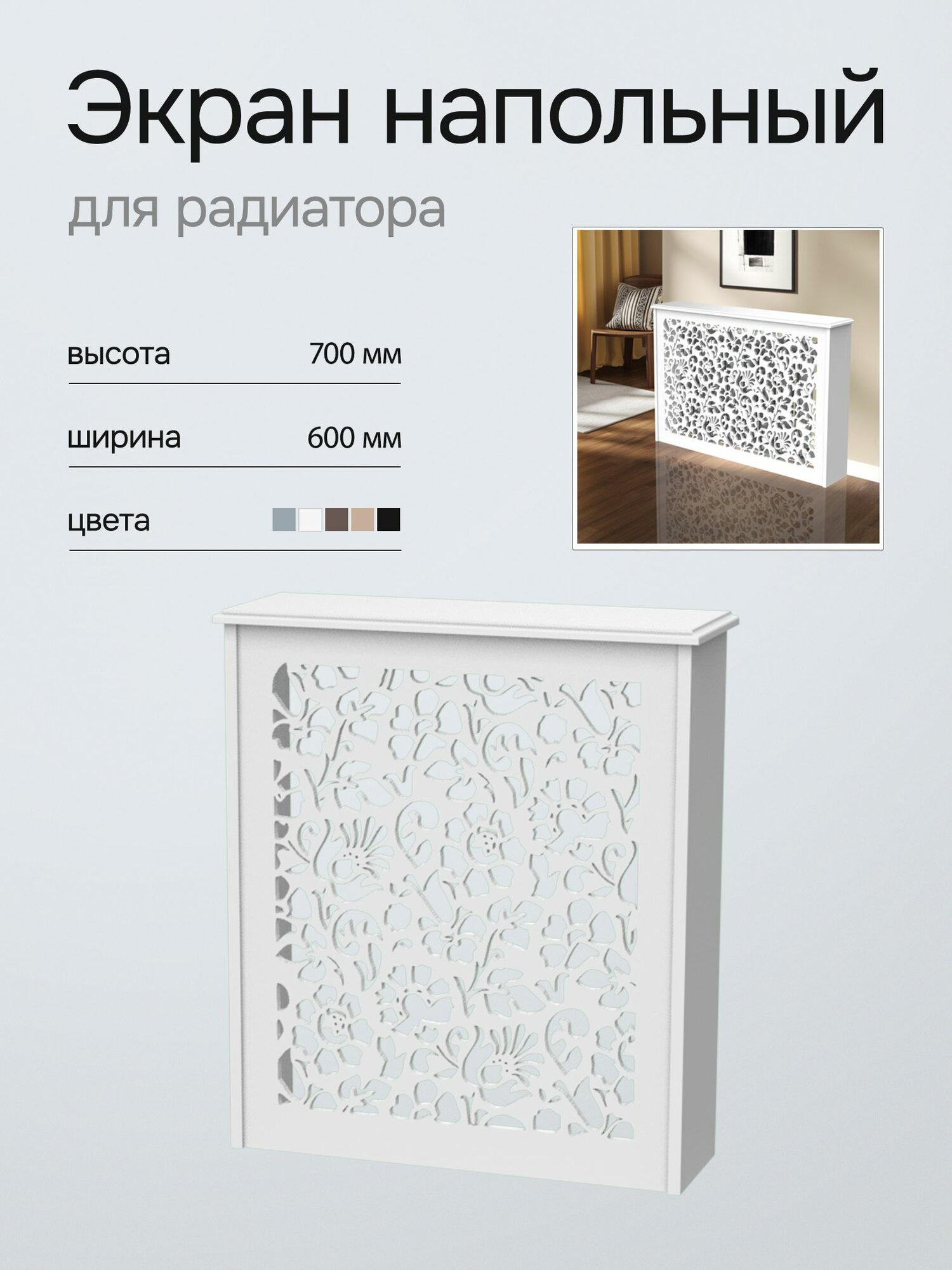 Напольный экран для радиатора отопления, forestore