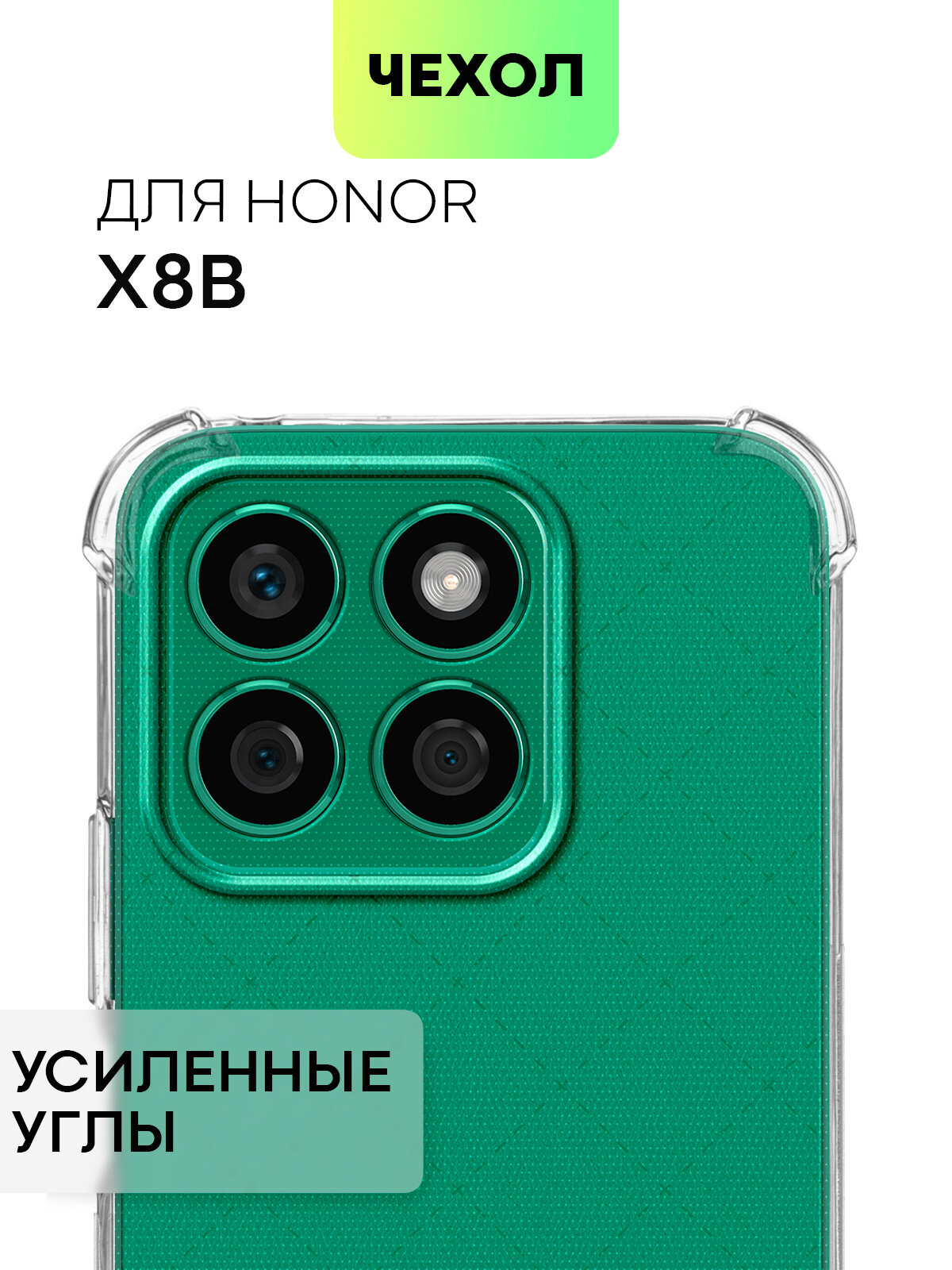 Противоударный чехол BROSCORP на Honor X8b (Хонор Х8б), с усиленнными углами, прозрачный