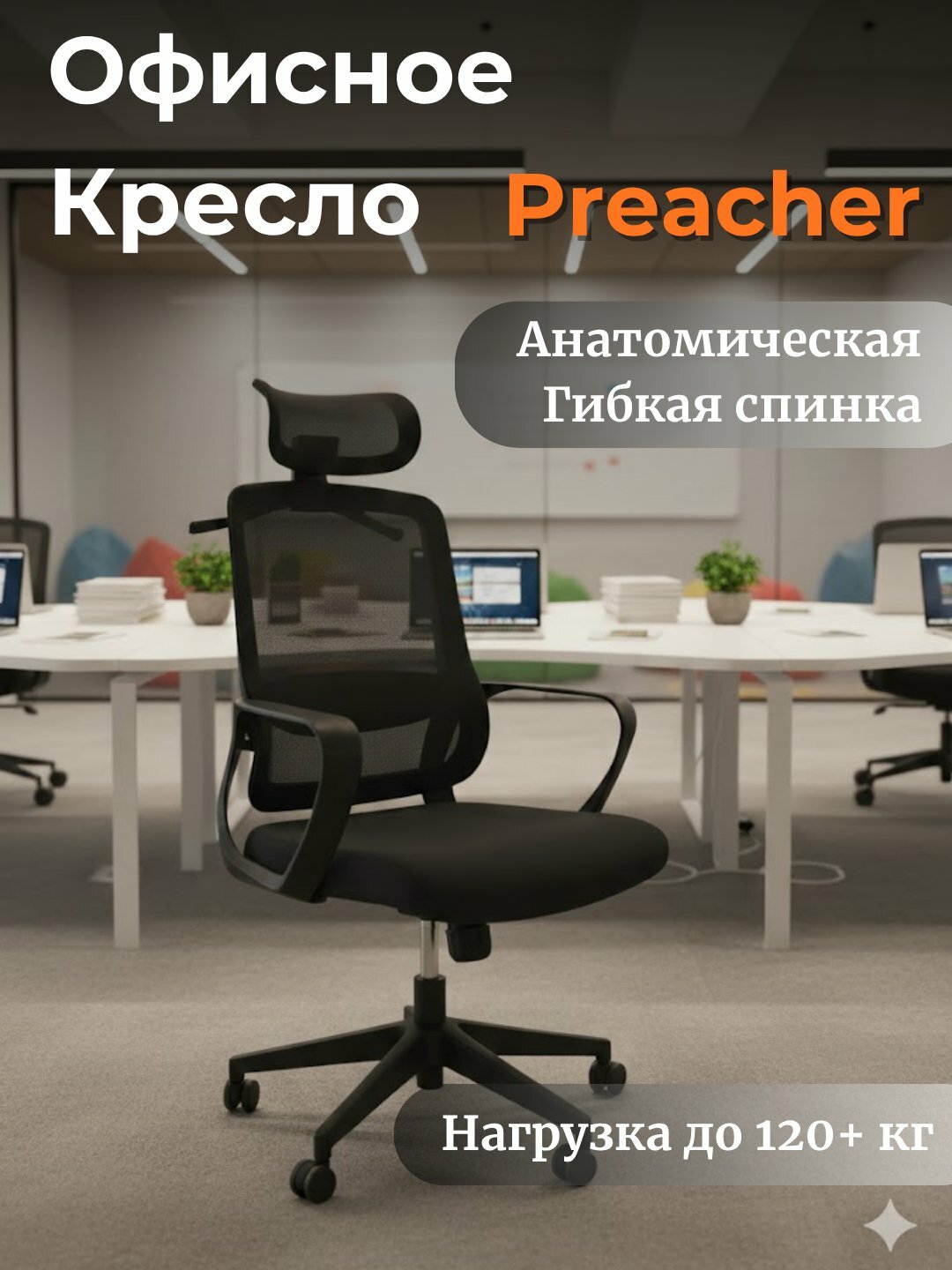 Кресло офисное PREACHER, кресло для компьютера, для дома и офиса