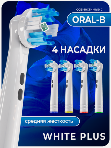 Изображение товара Совместимые с Oral-B насадки WHITE для электрических зубных щеток 4 шт.