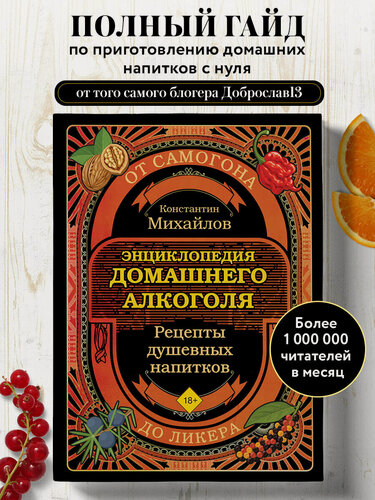 Изображение товара Михайлов К. Ю. Энциклопедия домашнего алкоголя. От самогона до ликера