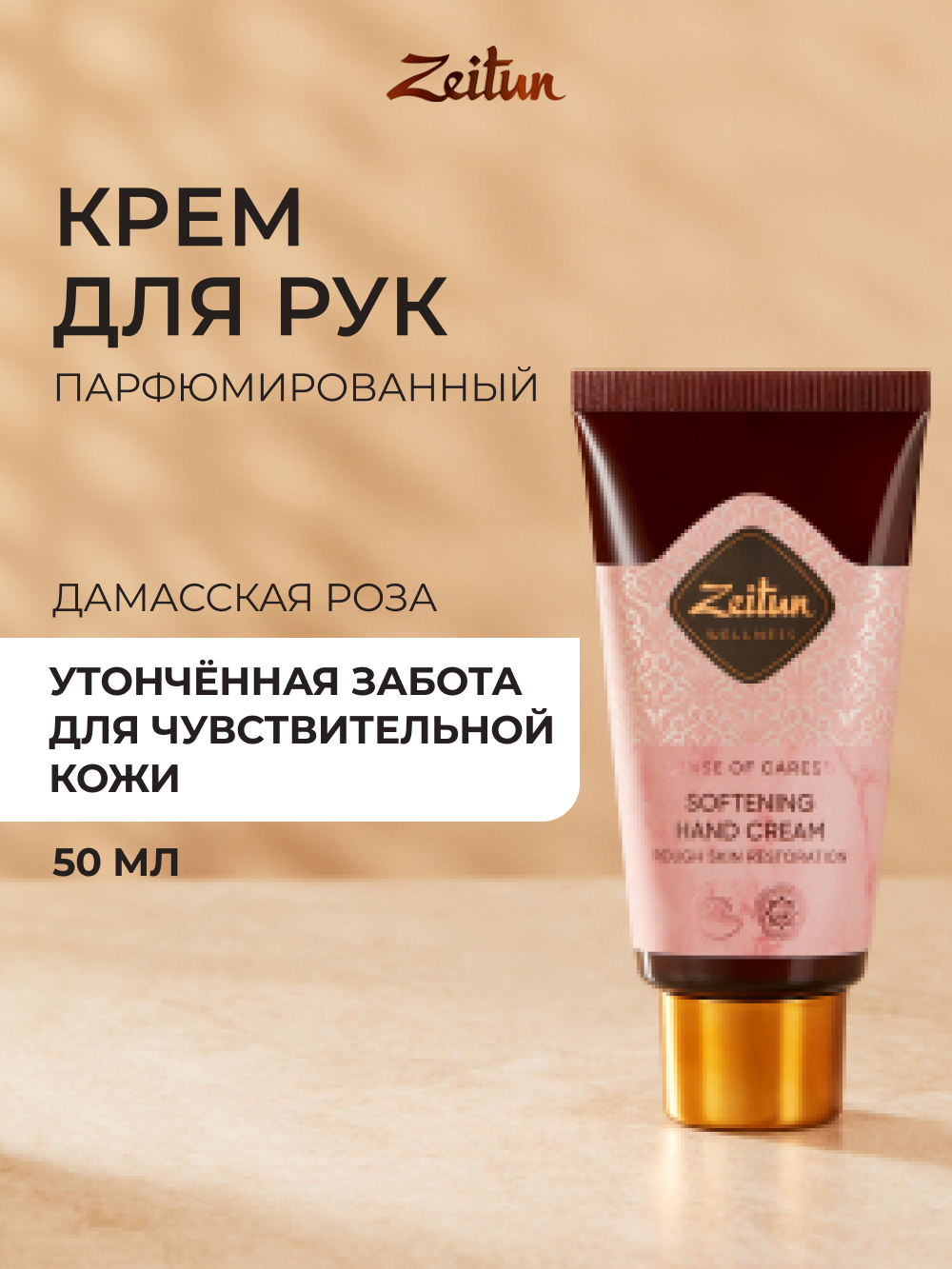 ZEITUN Крем для рук и ногтей питательный от сухости, парфюмированный с ароматом розы, 50 мл