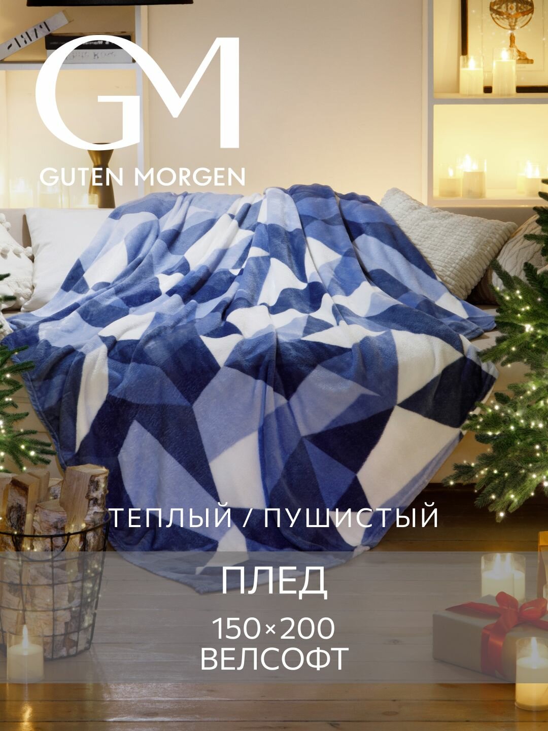 Плед Guten Morgen "Топаз", 100% полиэстер, 1,5-спальный, плюшевый, 150x200см