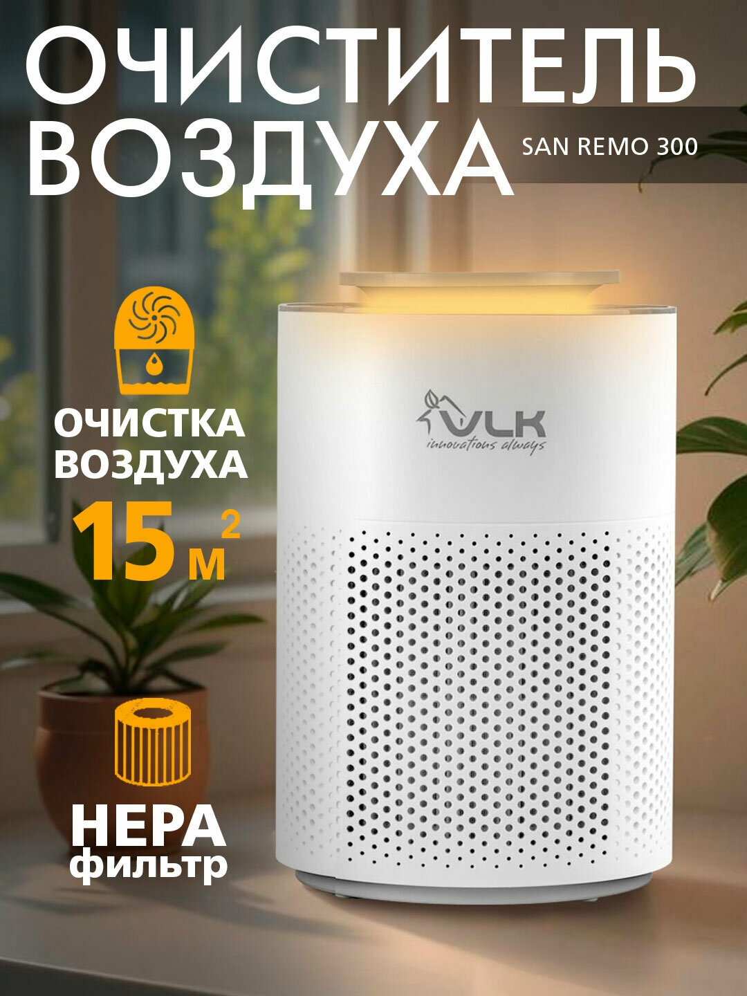 Очиститель воздуха для дома VLK SAN REMO 300 HEPA-фильтр 15 м²