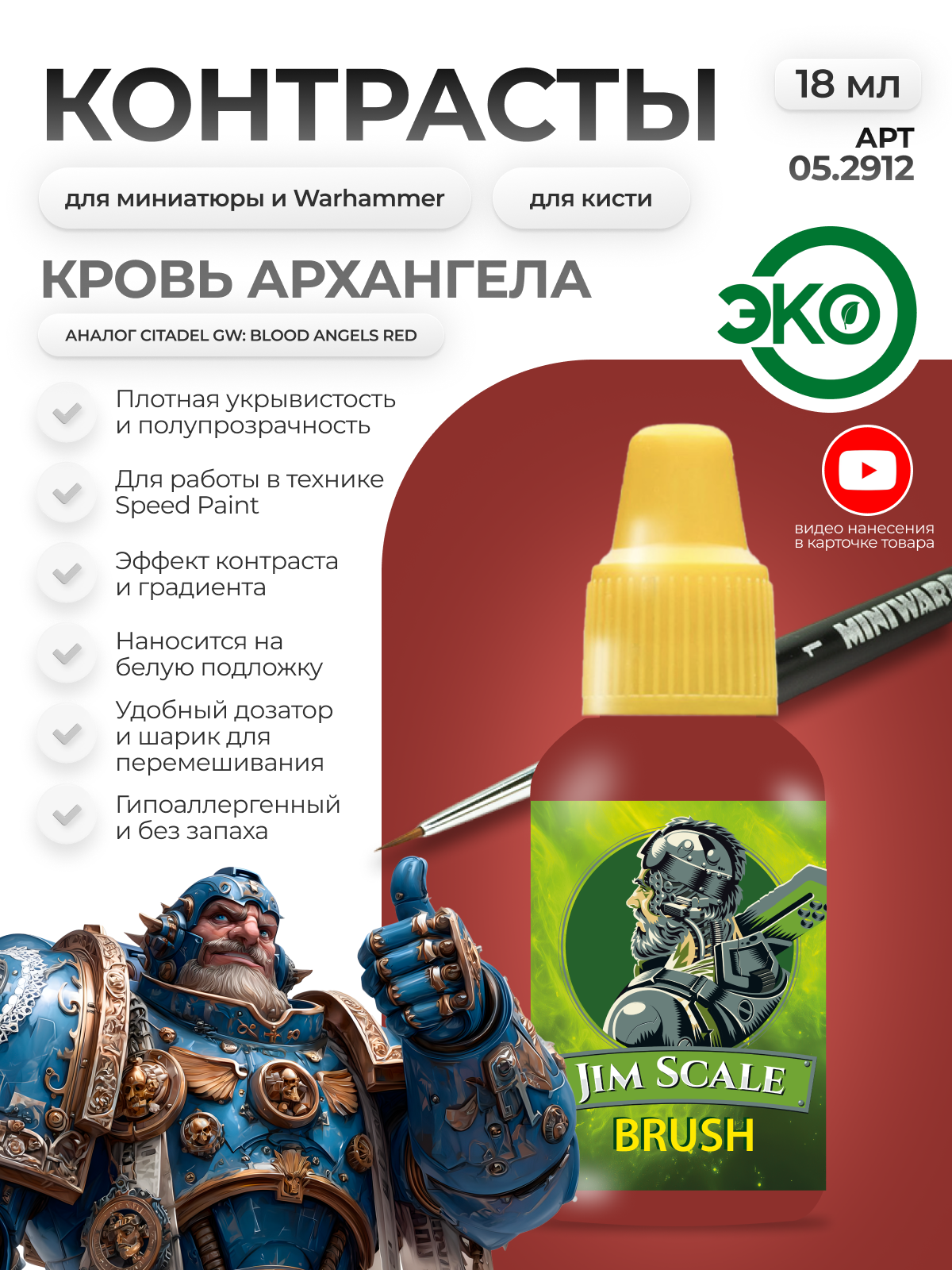 Акриловая краска для сборных моделей под кисть Jim Scale: Контраст Красных кровавый ангелов Blood Angels Red 18мл