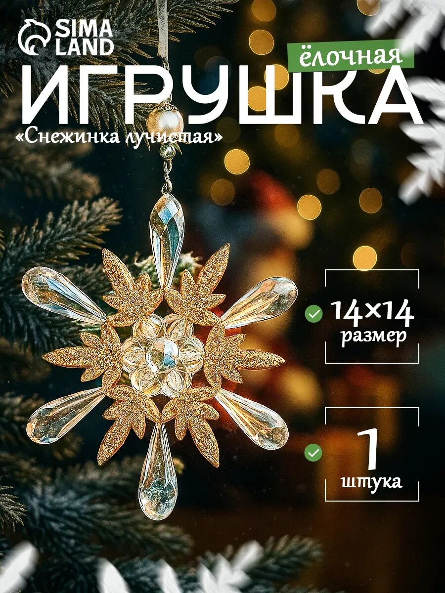 Ёлочная игрушка «Зимнее волшебство. Снежинки лучистые блеск» пластик 14х14 см прозрачно-золотой микс