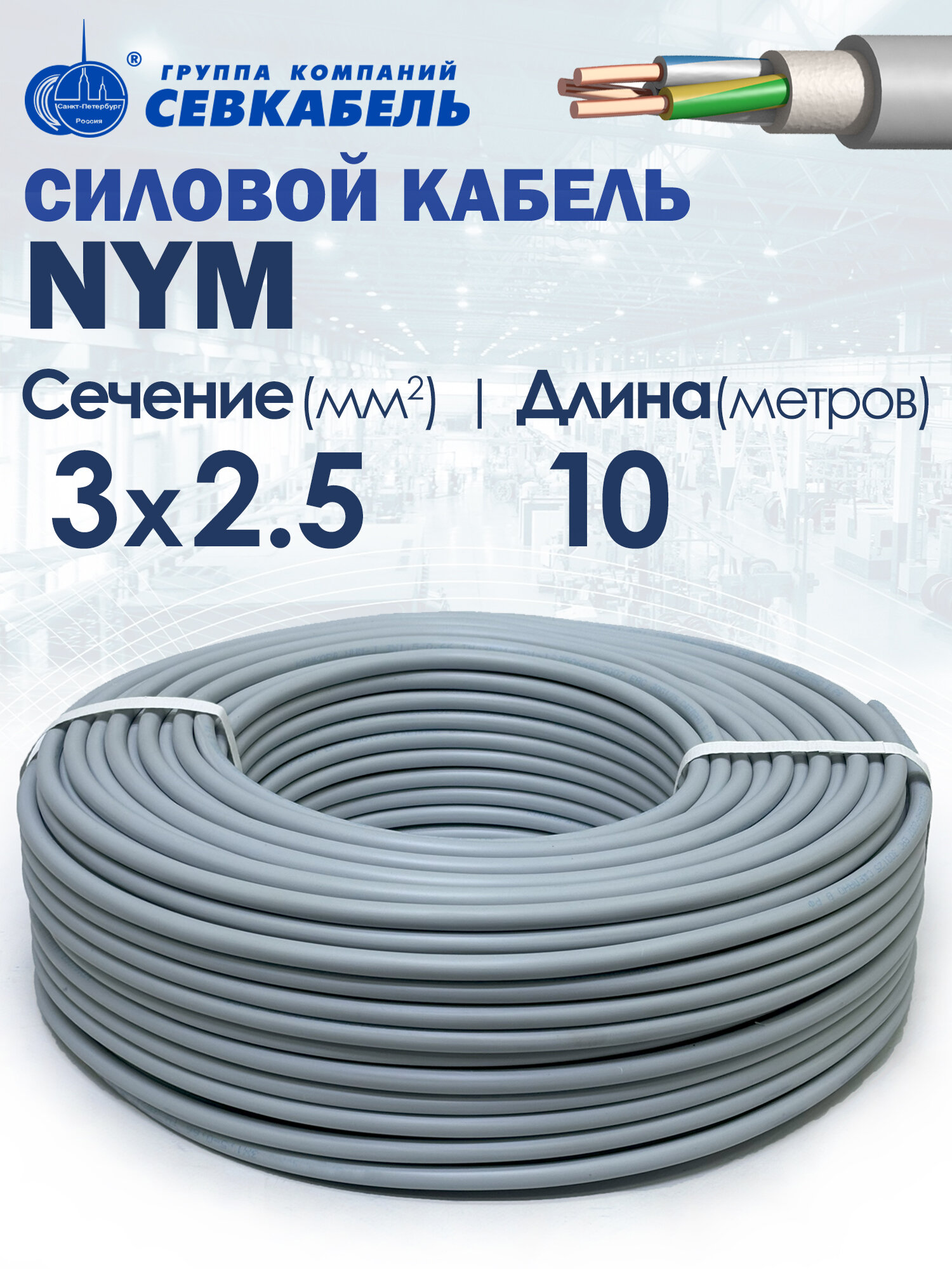 Кабель силовой севкабель NYM 3х2.5 (N PE) ГОСТ 10метров