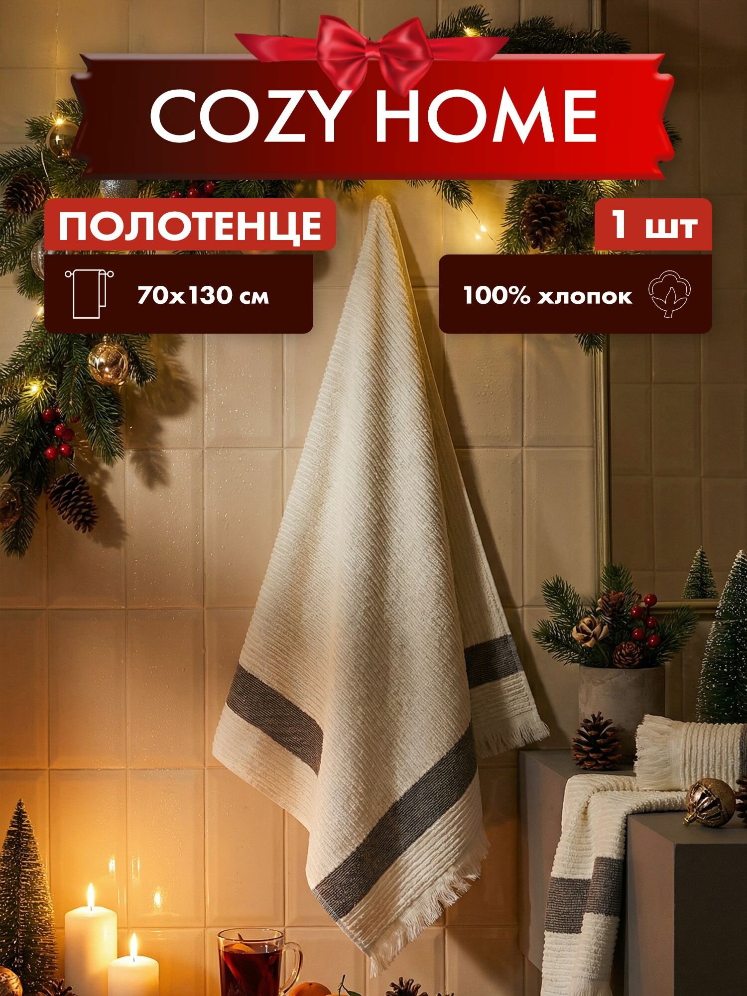 Cozy Home, Полотенце махровое 70х130 Montalto, экрю