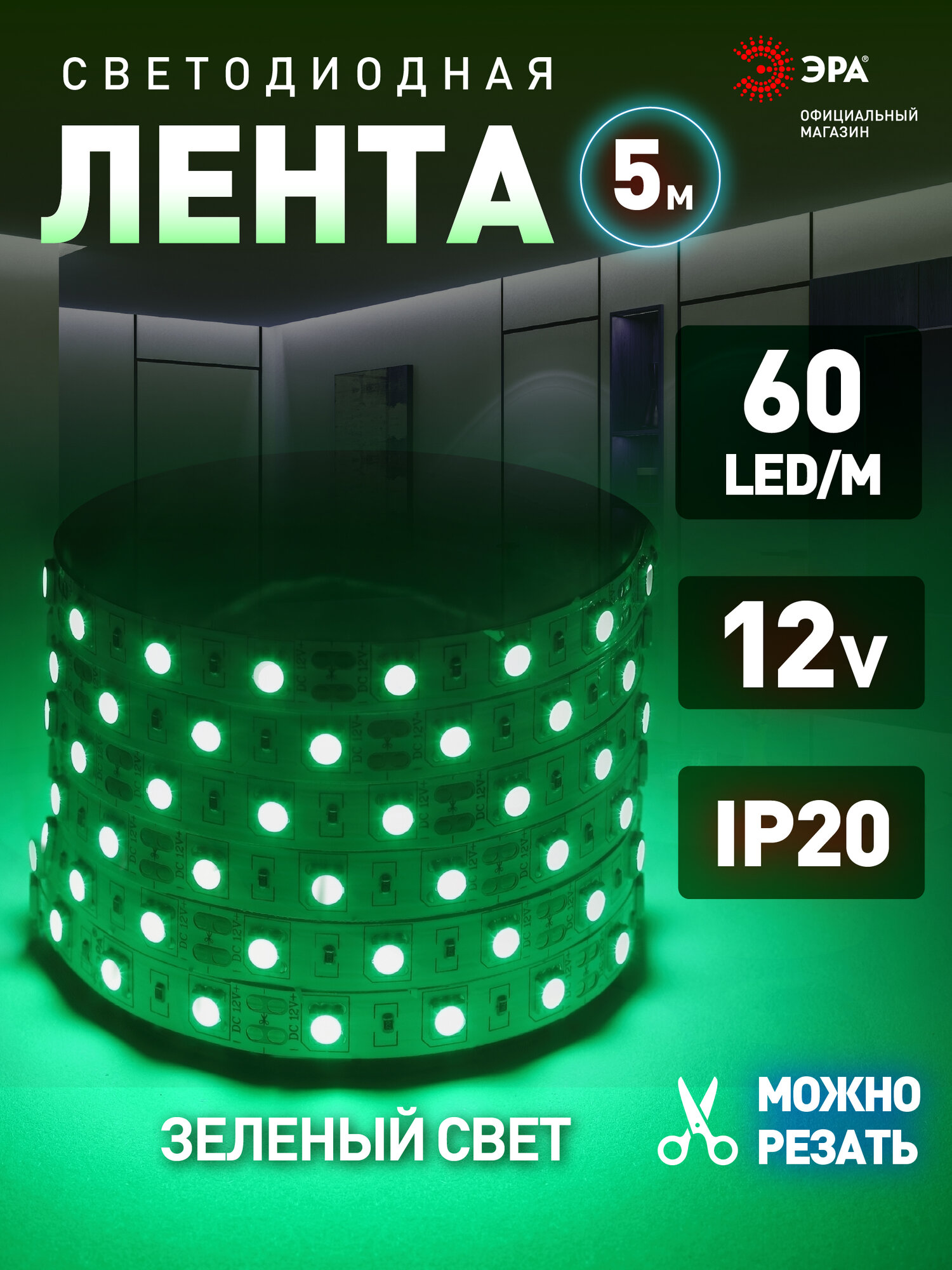 Светодиодная лента 12v ЭРА 5050 подсветка в комнату 5м 14,4w, зеленый свет