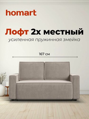 Изображение товара Диван-кровать Лофт двухместный, раскладной, механизм выкатной, велюр Монолит латте, 167x112x94 см