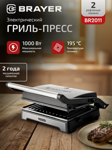 Изображение товара Электрический гриль пресс BRAYER, 1000Вт, антипригарное покрытие пластин, индикатор работы и нагрева, до 195°