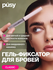 Pusy гель-фиксатор для бровей brow fix gel 5ml