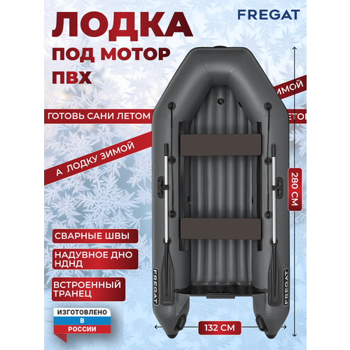 Лодка ПВХ Фрегат 280 Е (НДНД)