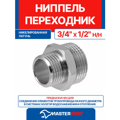 фото Ниппель - переходник (бочонок) латунный никелированный 3/4" х 1/2" н/н mpf