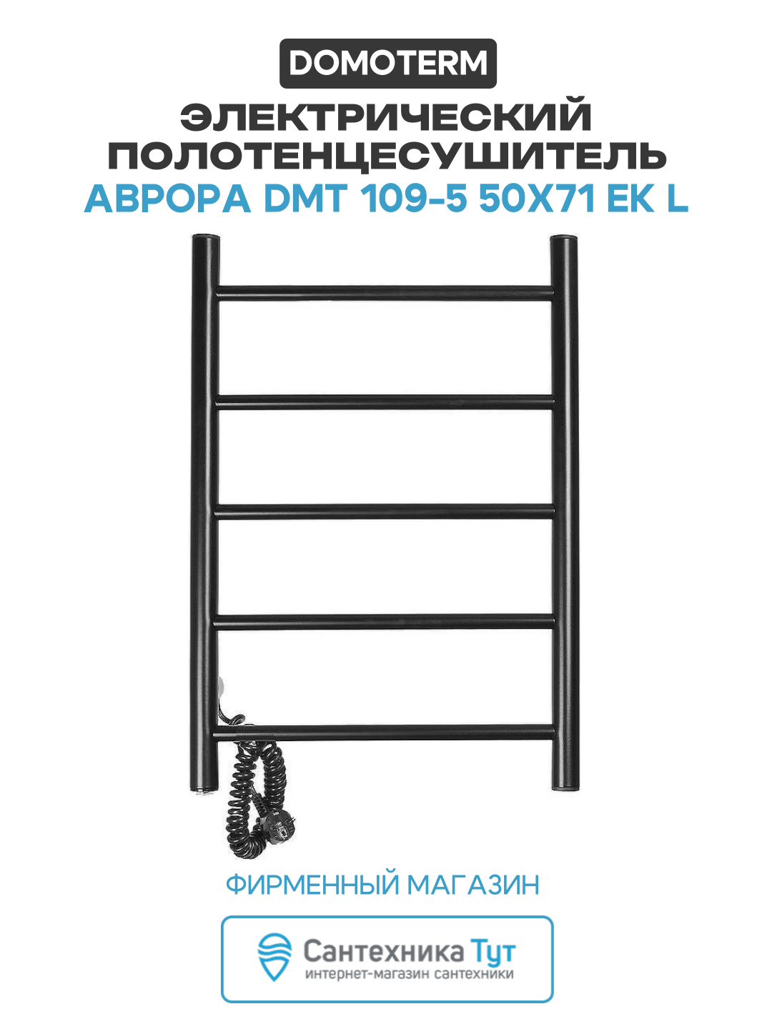 Электрический полотенцесушитель Domoterm Аврора DMT 109-5 50x71 EK L нержавеющая сталь