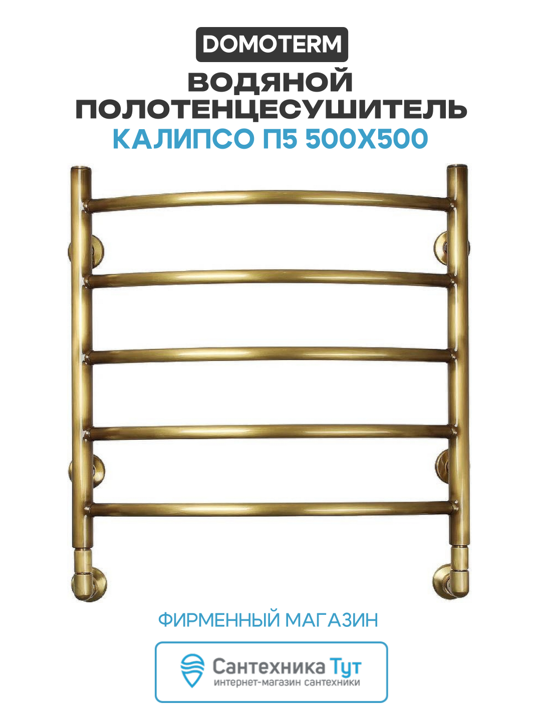Водяной полотенцесушитель Domoterm Калипсо П5 500x500 нержавеющая сталь