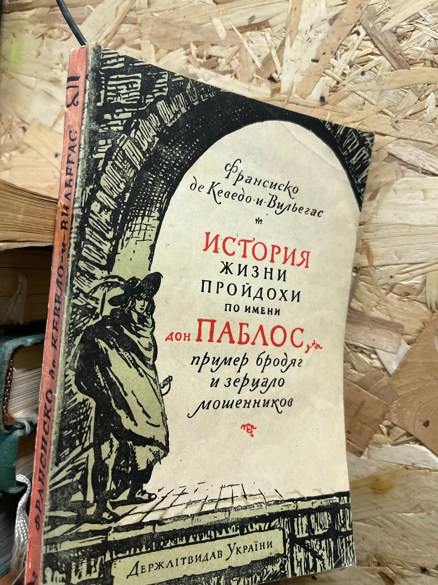 История жизни пройдохи по имени дон Паблос, пример бродяг и зерцало мошенников 1956 г.