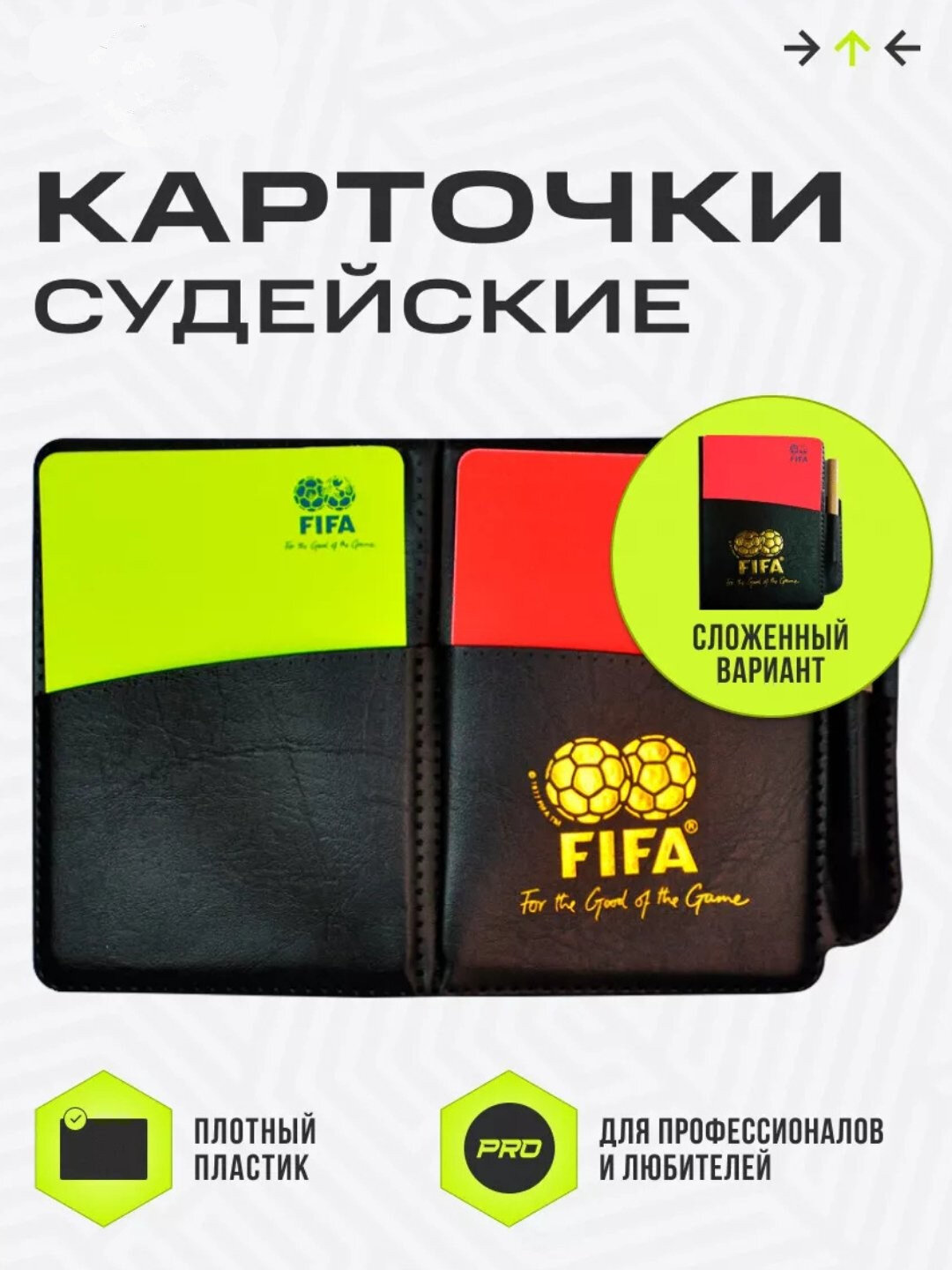 Набор футбольных судейских карточек, желтая и красная для судьи, с чехлом