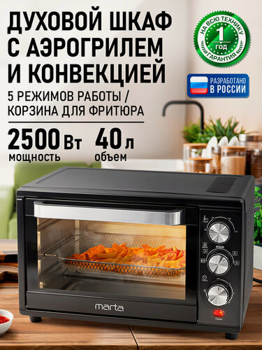 Изображение товара Аэрогриль духовка духовой шкаф мини-печь гриль аэрофритюрница тостер 6 в 1 MARTA MT-EO4293A 40 литров конвекция черный жемчуг