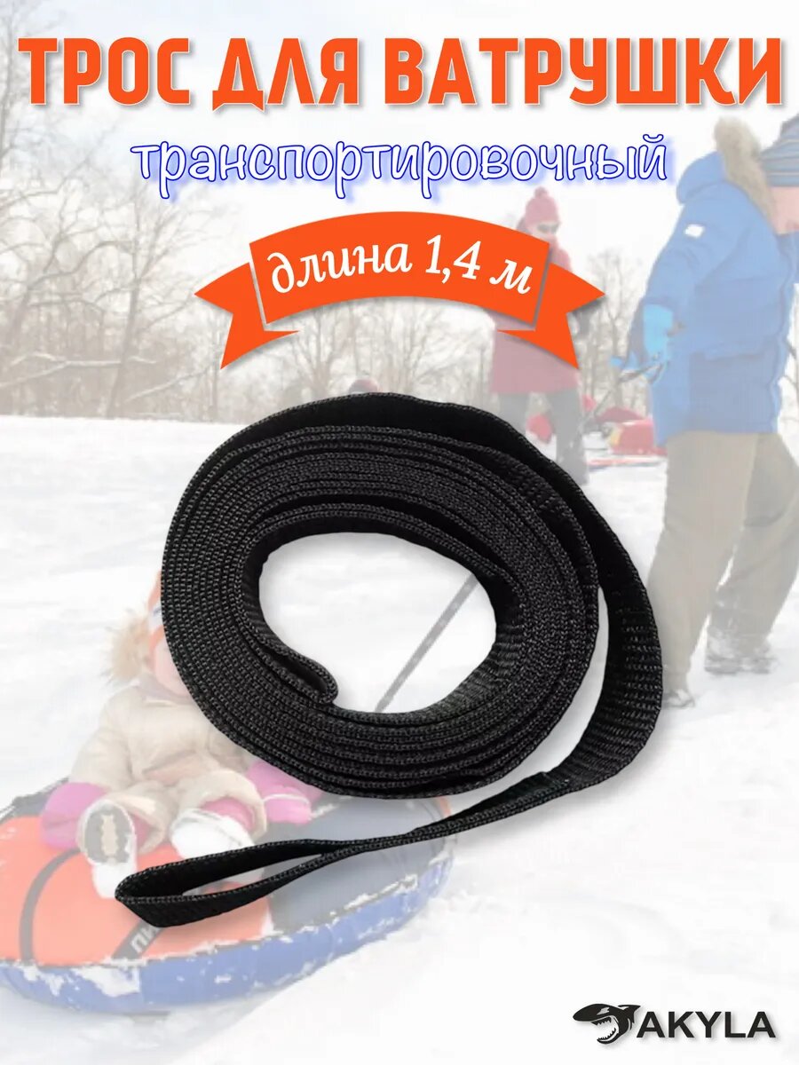 Буксировочный ремешок-трос для ватрушки (тюбинга)