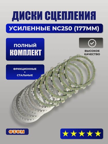 Изображение товара Диски сцепления (фрикционные 6шт + стальные 5шт) NC250-300 ZS177MM усиленные OTOM