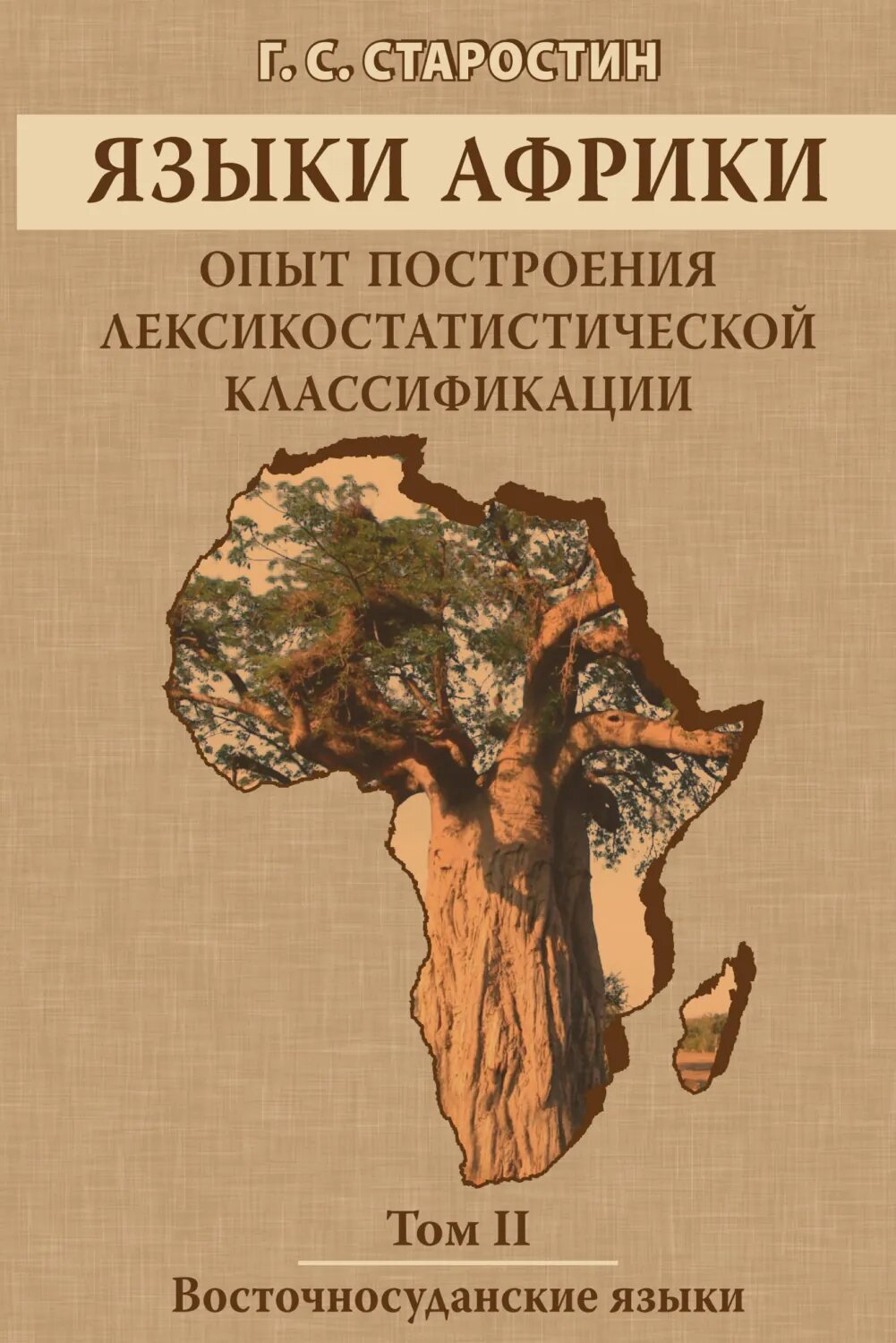 Языки Африки. Опыт построения лексикостатистической классификации. Том II. Восточносуданские языки [Цифровая книга]