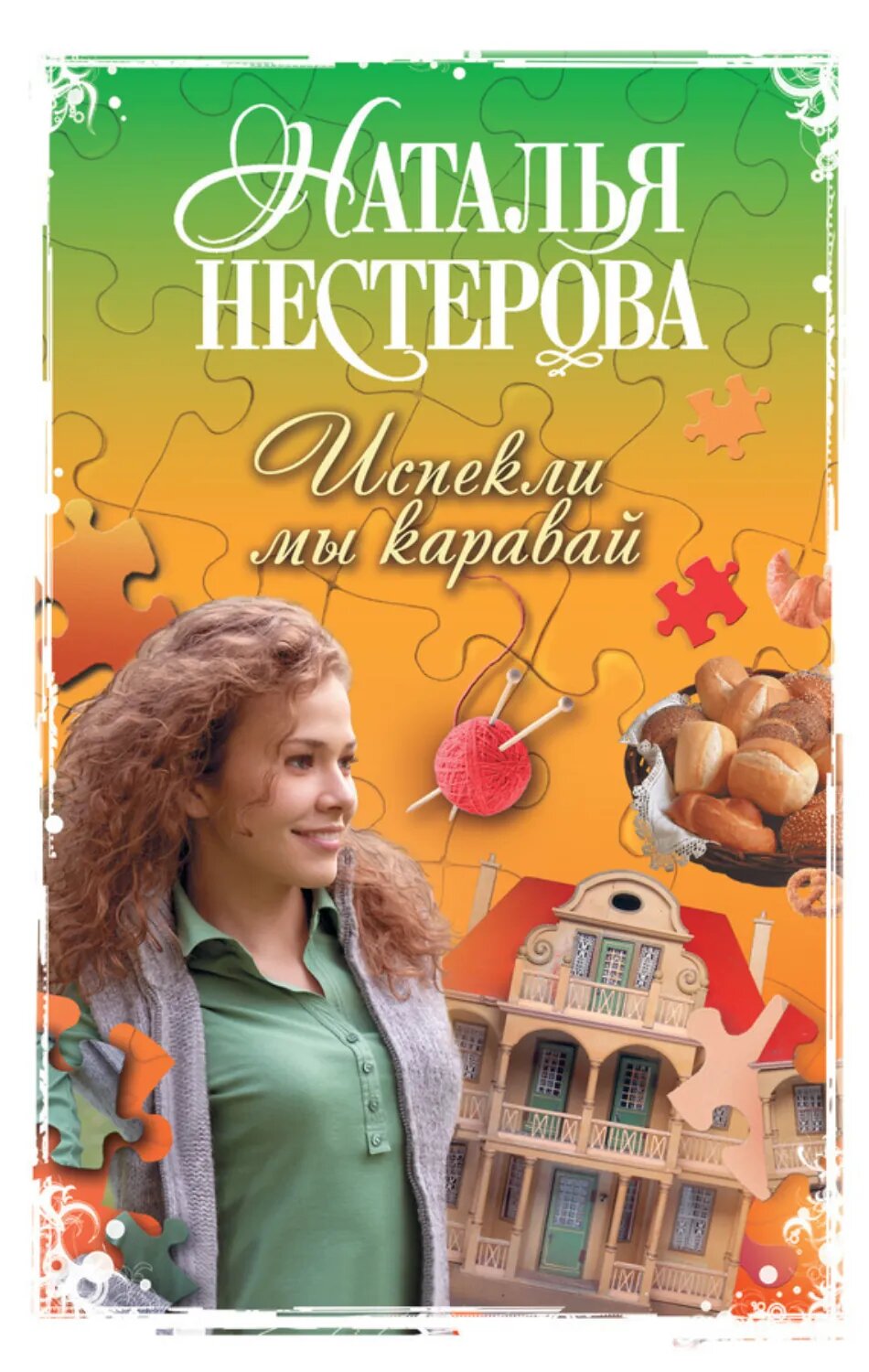 Испекли мы каравай (сборник) [Цифровая книга]
