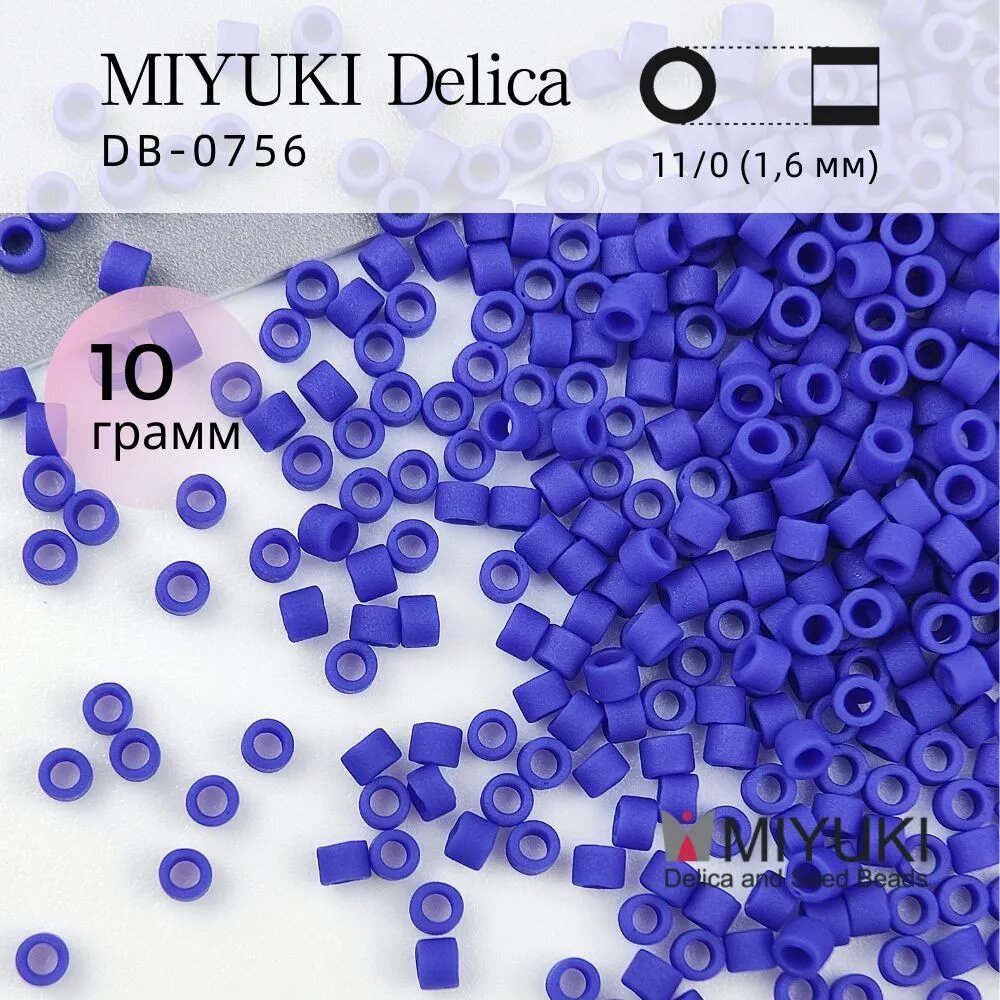 Бисер японский, MIYUKI Delica, Цилиндрический, #DB-0756 Матовый непрозрачный Кобальт, DB-756 DB756 11/0 1.6мм, стеклянные бусины, 10г