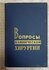 Вопросы клинической хирургии, 1963 г.