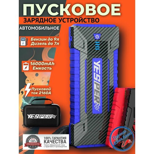 фото Автомобильное пусковое портативное устройство бустер yesper 16000mah 2160a цвет синий
