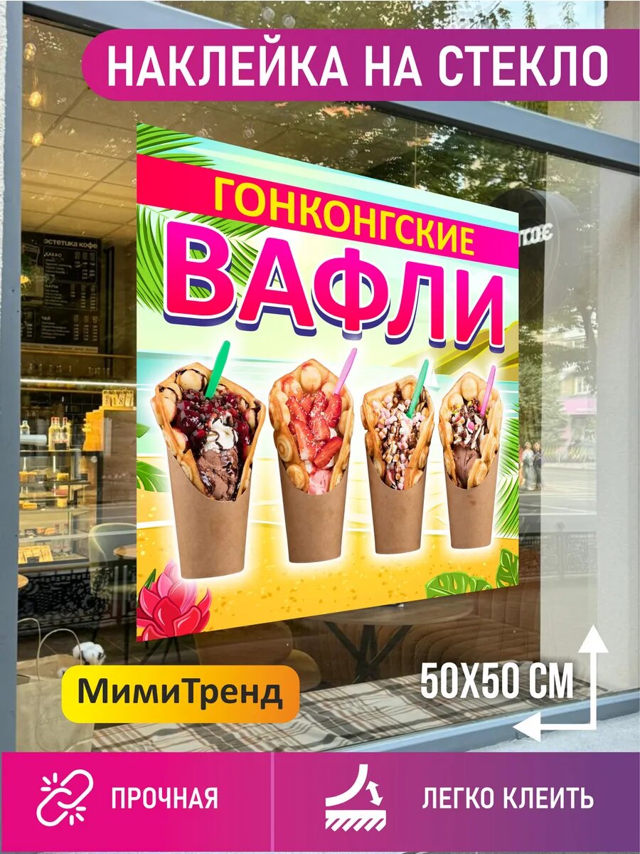 Наклейка гонконгские вафли