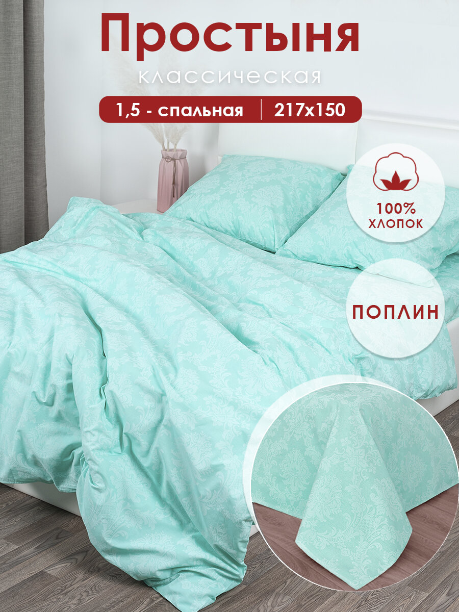 Простынь 1.5 спальная 150х217 см MILANIKA Полин (Хлопок 100%) Бирюза голубой